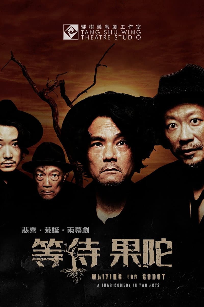 Poster di 等待果陀