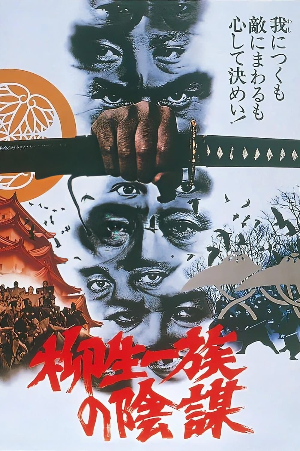 Poster di 柳生一族の陰謀