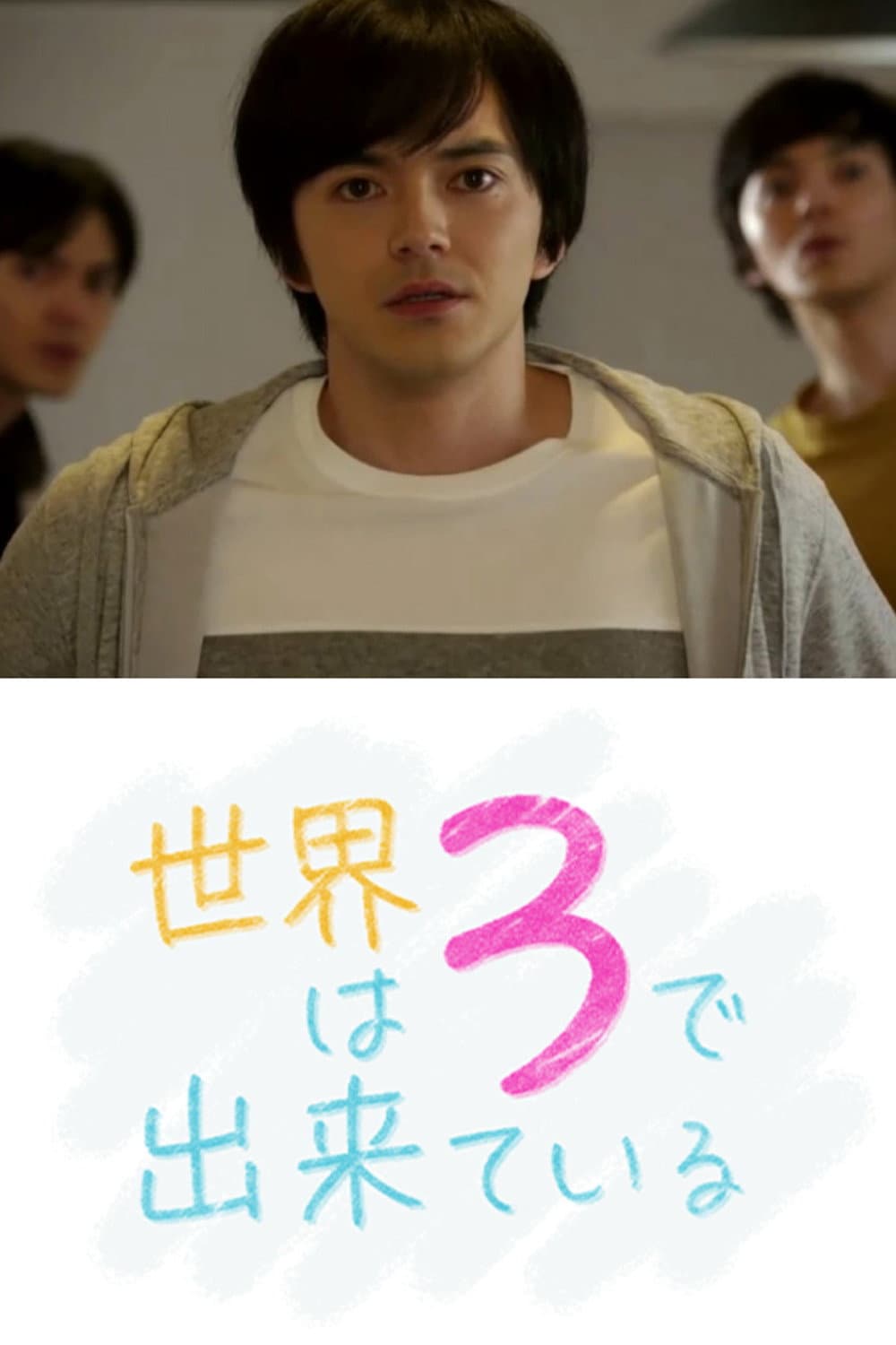 Poster di 世界は3で出来ている