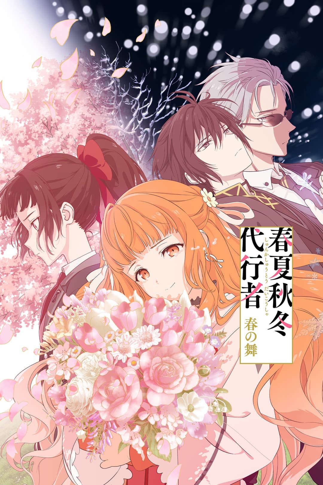 Poster di 春夏秋冬代行者 春の舞