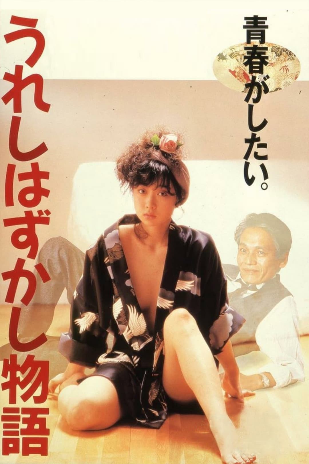 Poster di うれしはずかし物語