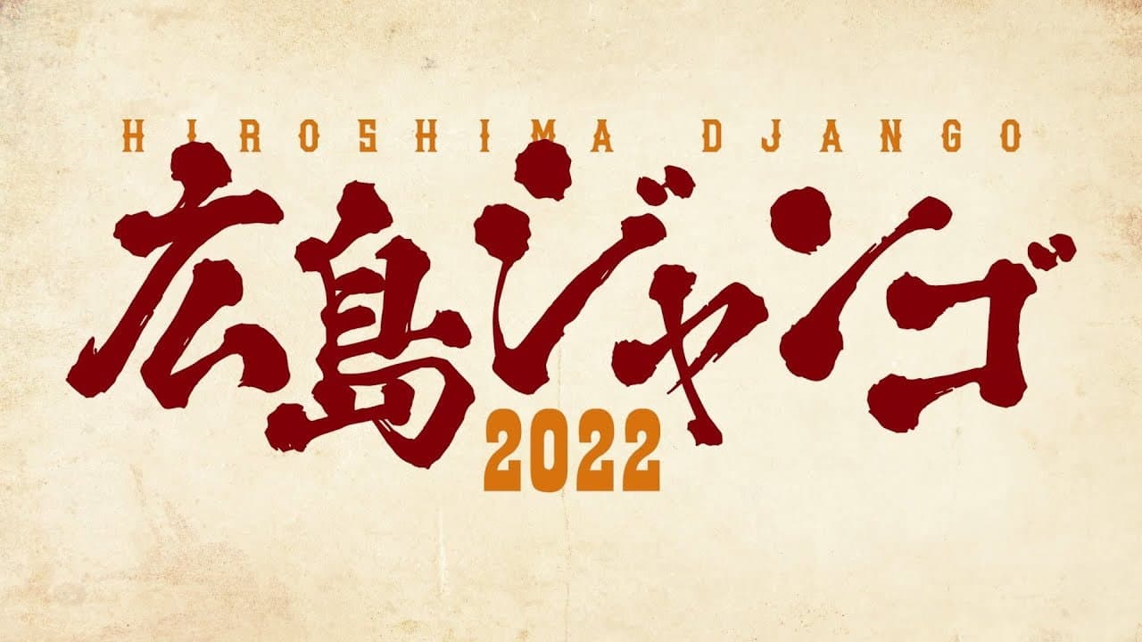 広島ジャンゴ2022 - immagine