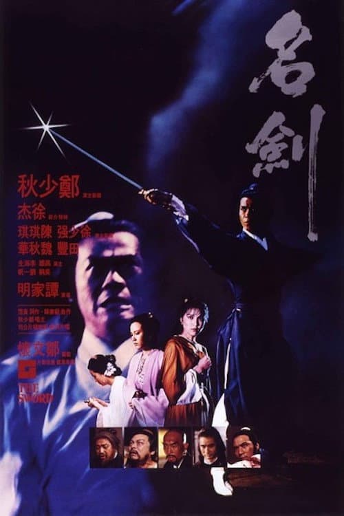 Poster di 名劍