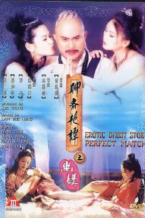 Poster di 聊齋艷譚之幽媾
