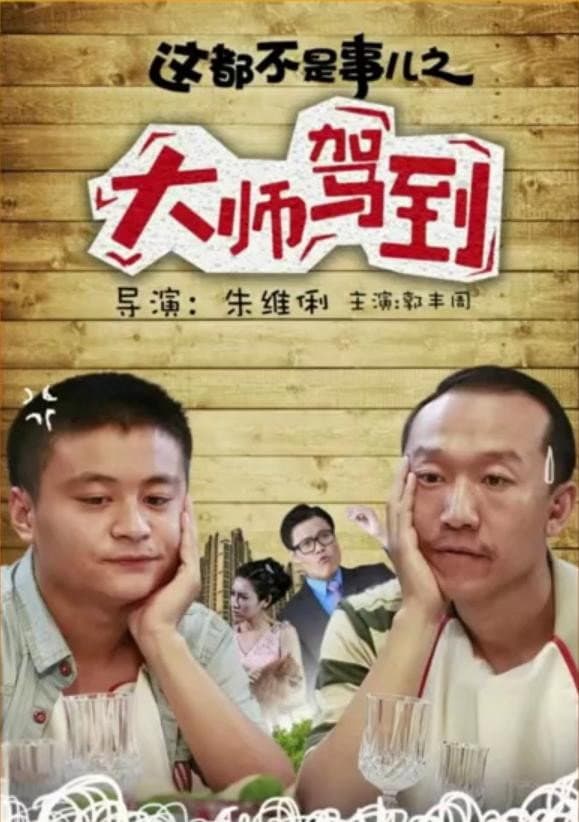 Poster di 这都不是事儿之“大师”驾到