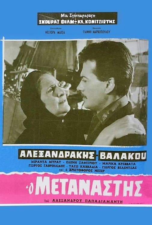Poster di Ο μετανάστης
