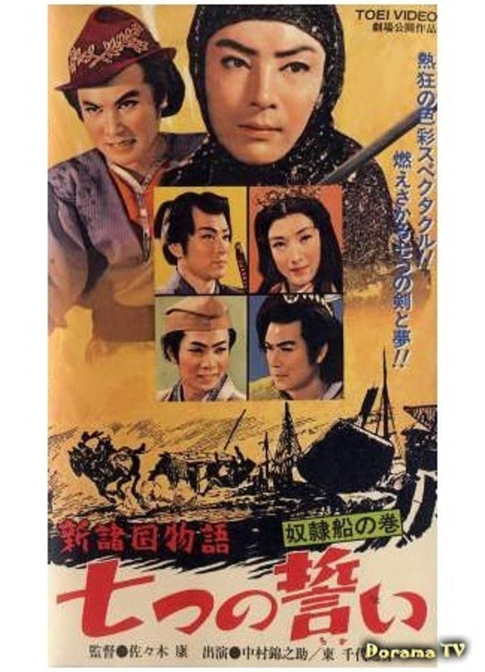 Poster di 新諸国物語　七つの誓い　奴隷船の巻