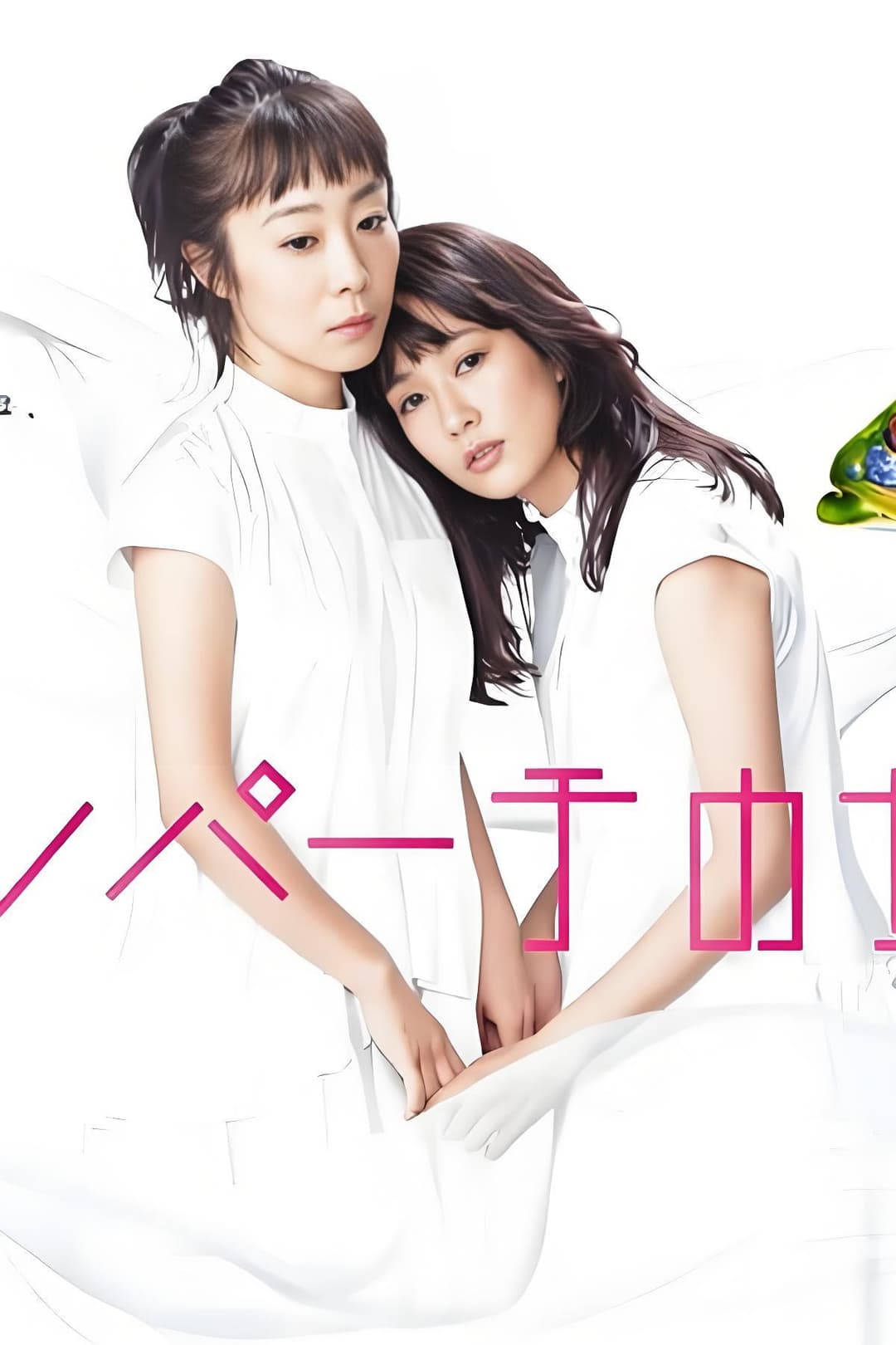 Poster di ナイルパーチの女子会
