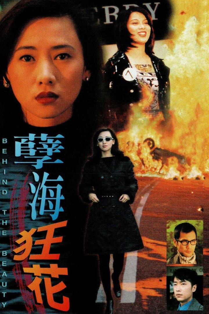 Poster di 孽海狂花