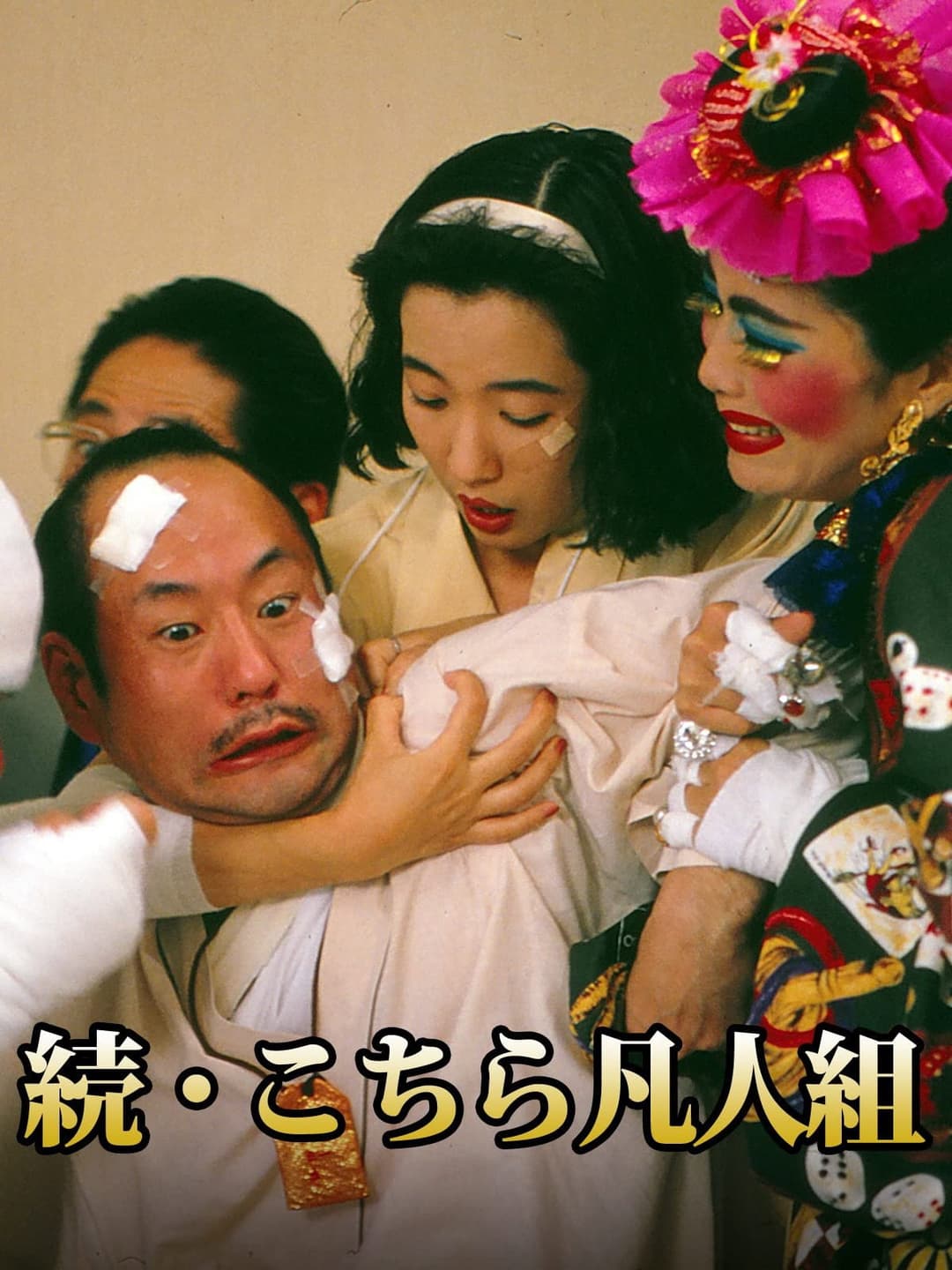 Poster di 続・こちら凡人組