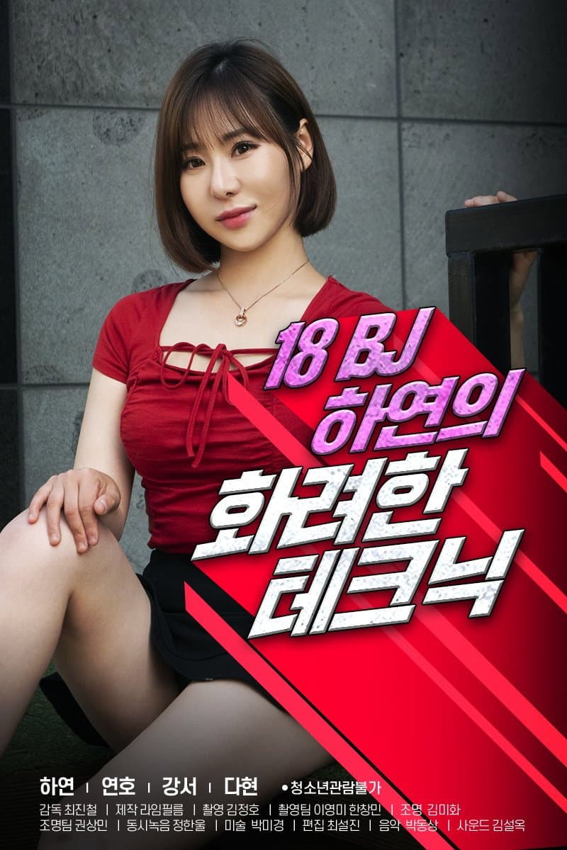 Poster di 18 BJ 하연의 화려한 테크닉