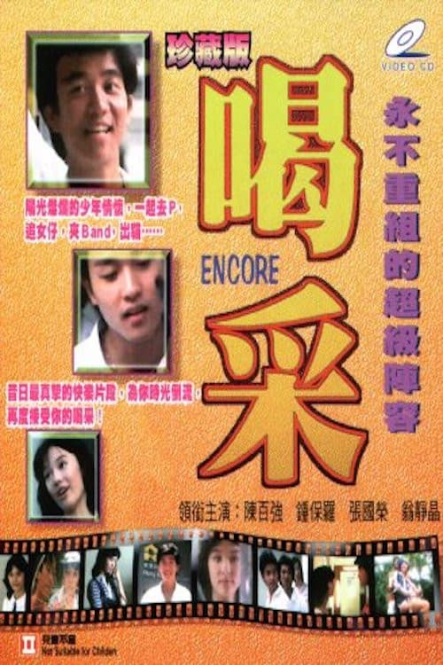 Poster di 喝采
