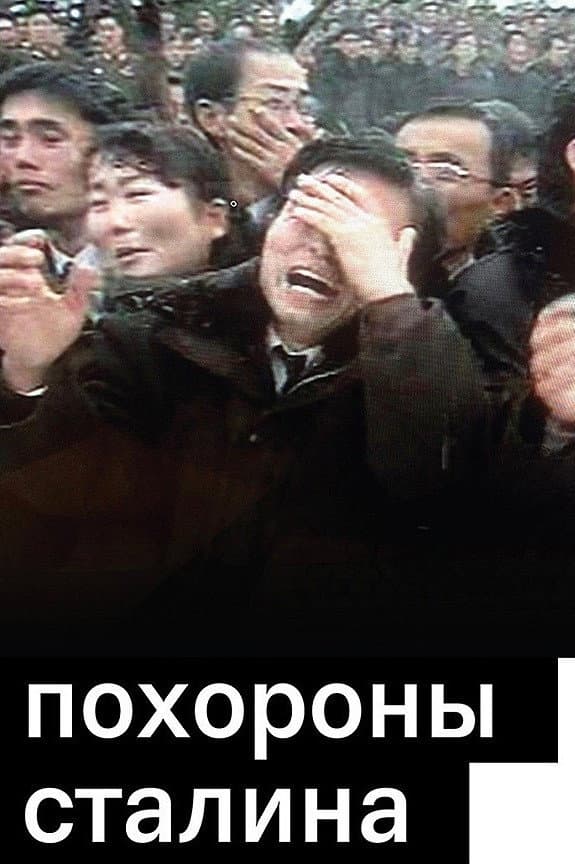 Poster di Похороны Сталина
