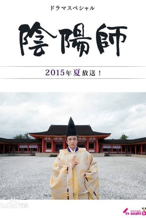 Poster di 陰陽師