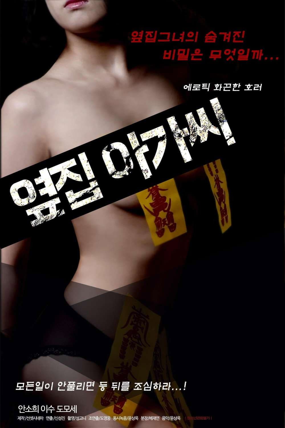 Poster di 옆집 아가씨
