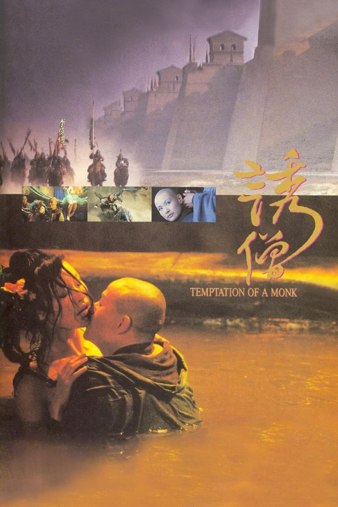 Poster di 誘僧