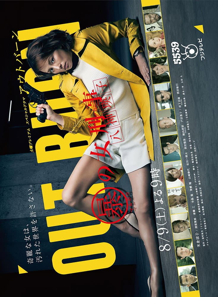 Poster di アウトバーン マル暴の女刑事・八神瑛子
