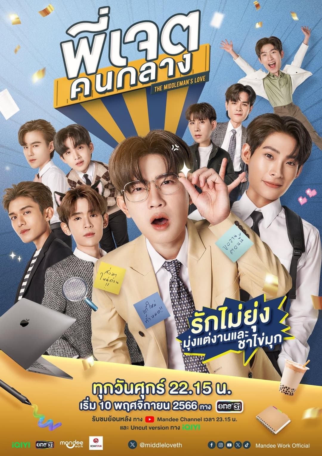 Poster di พี่เจตคนกลาง