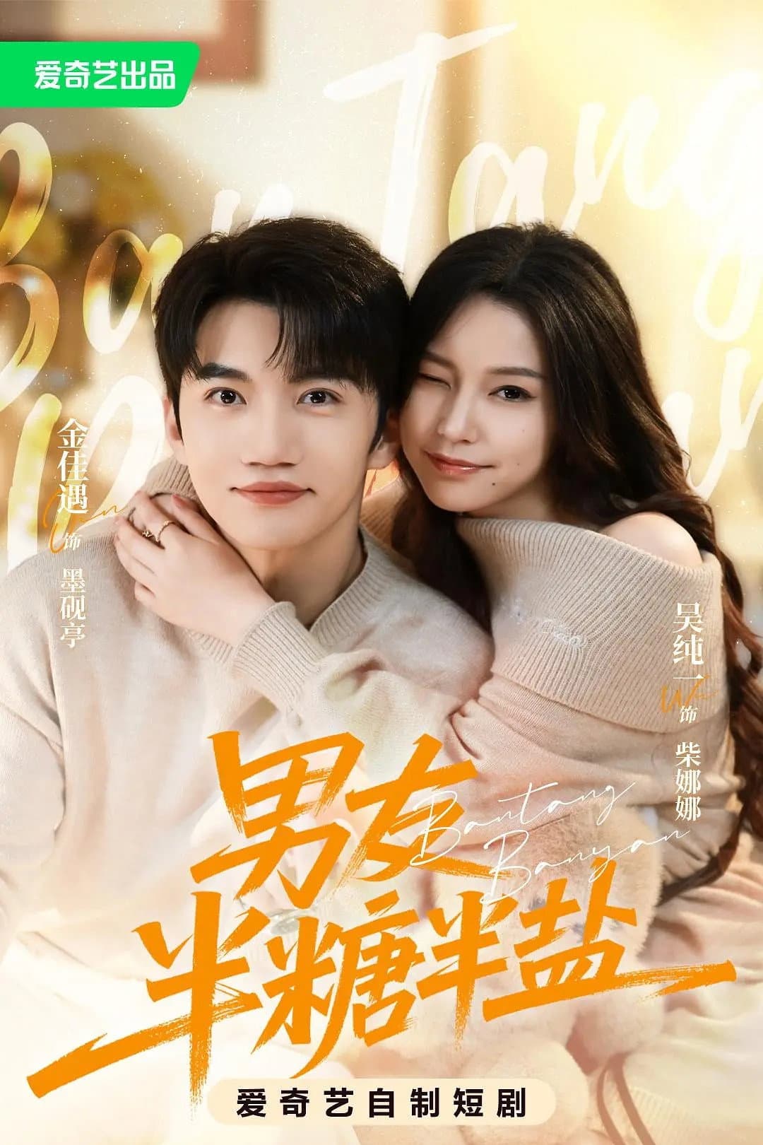 Poster di 男友半糖半盐