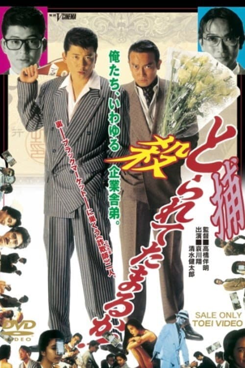 Poster di とられてたまるか！