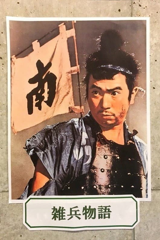 Poster di 雑兵物語