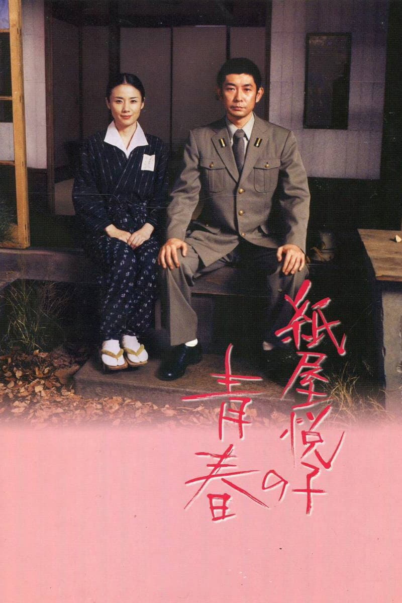 Poster di 紙屋悦子の青春