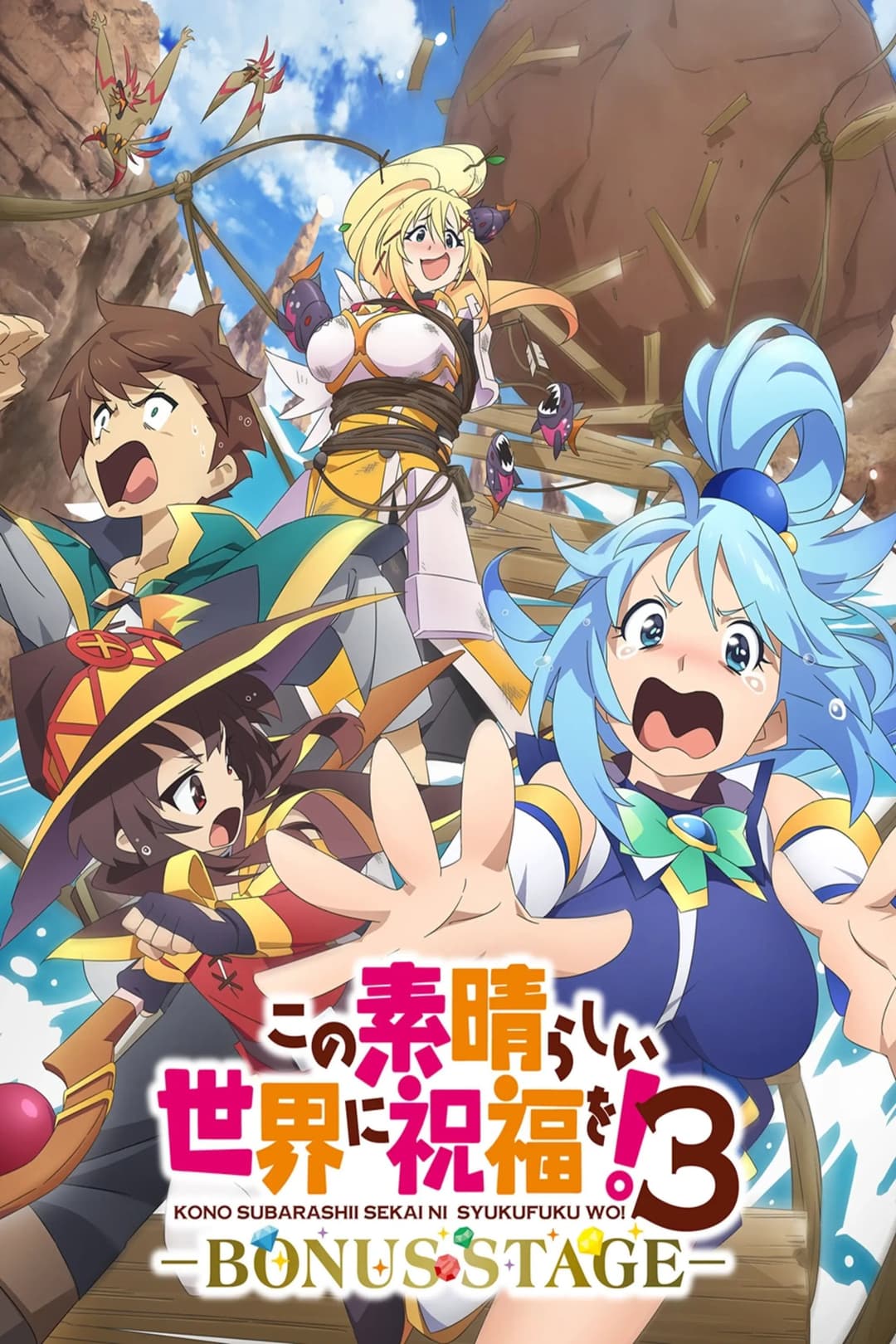 Poster di この素晴らしい世界に祝福を！３ーBONUS STAGEー