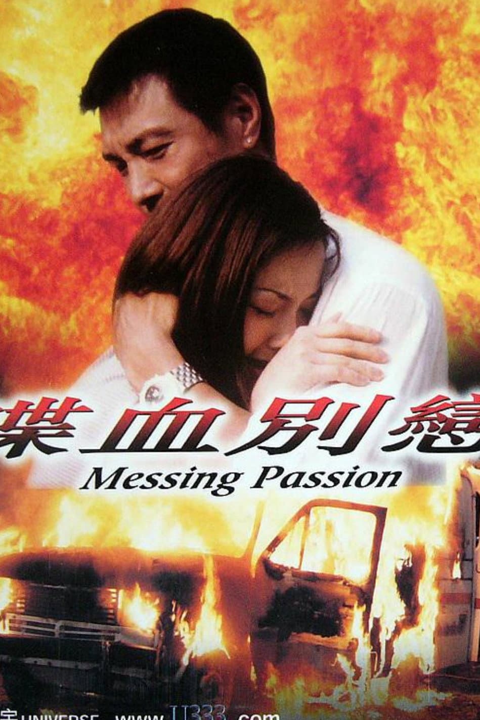 Poster di 喋血別戀