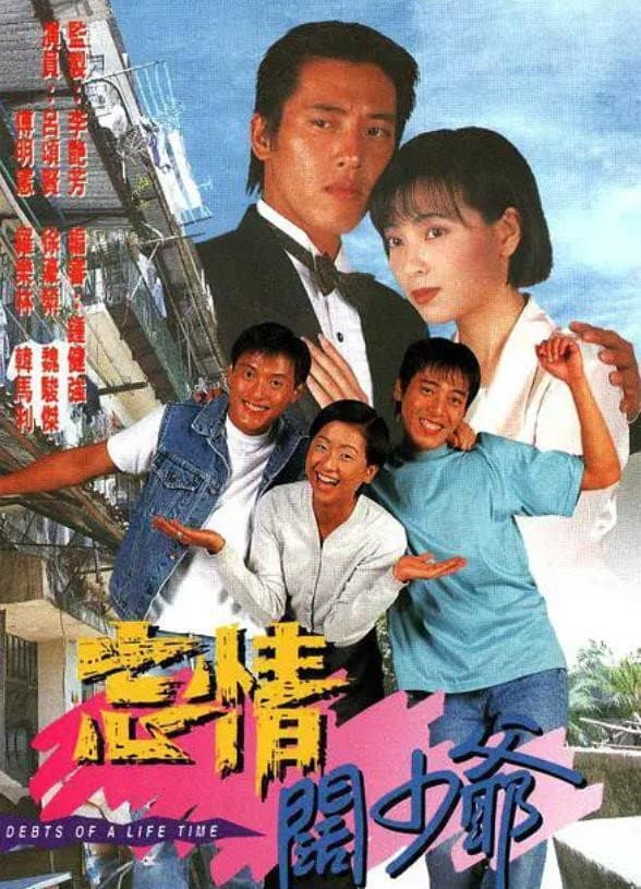 Poster di 忘情闊少爺