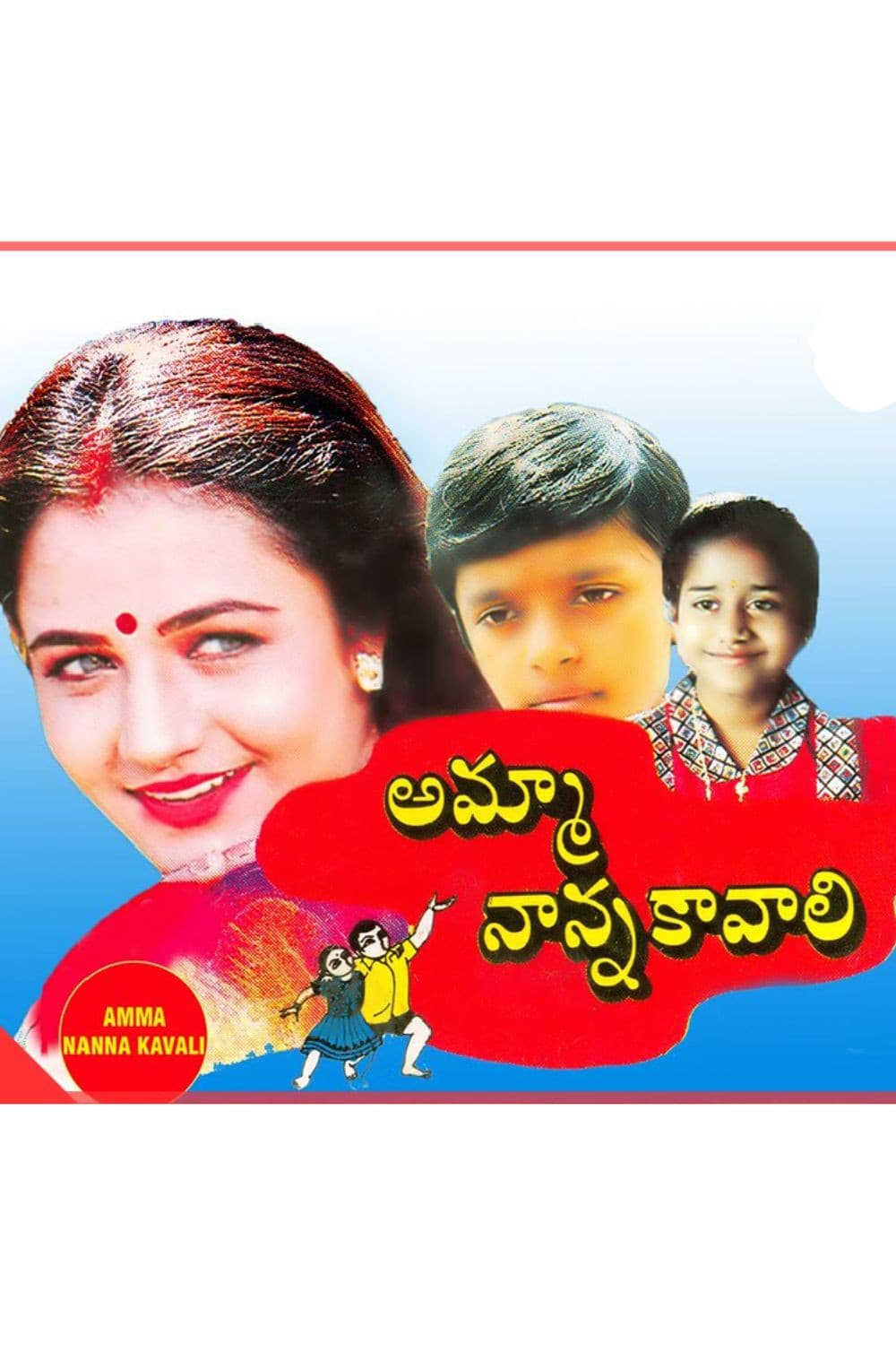 Poster di అమ్మ నానా కావలి
