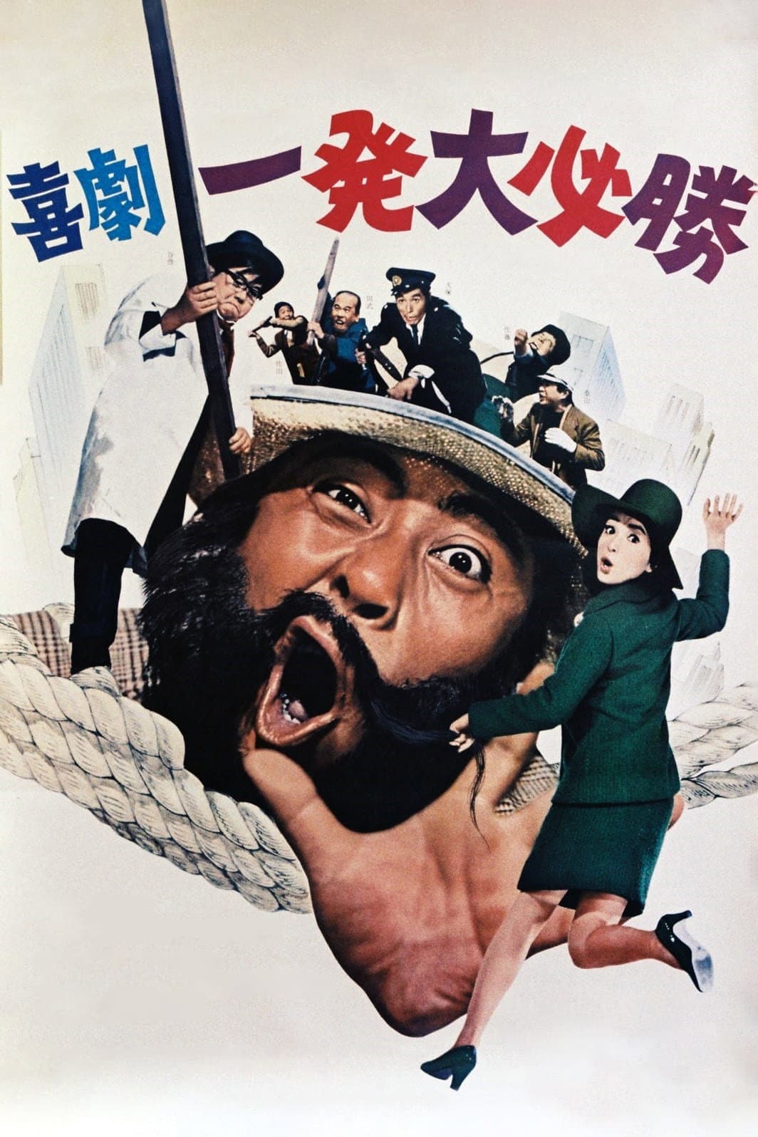 Poster di 喜劇 一発大必勝