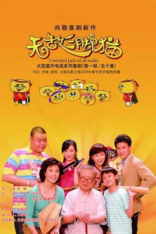Poster di 无敌三脚猫