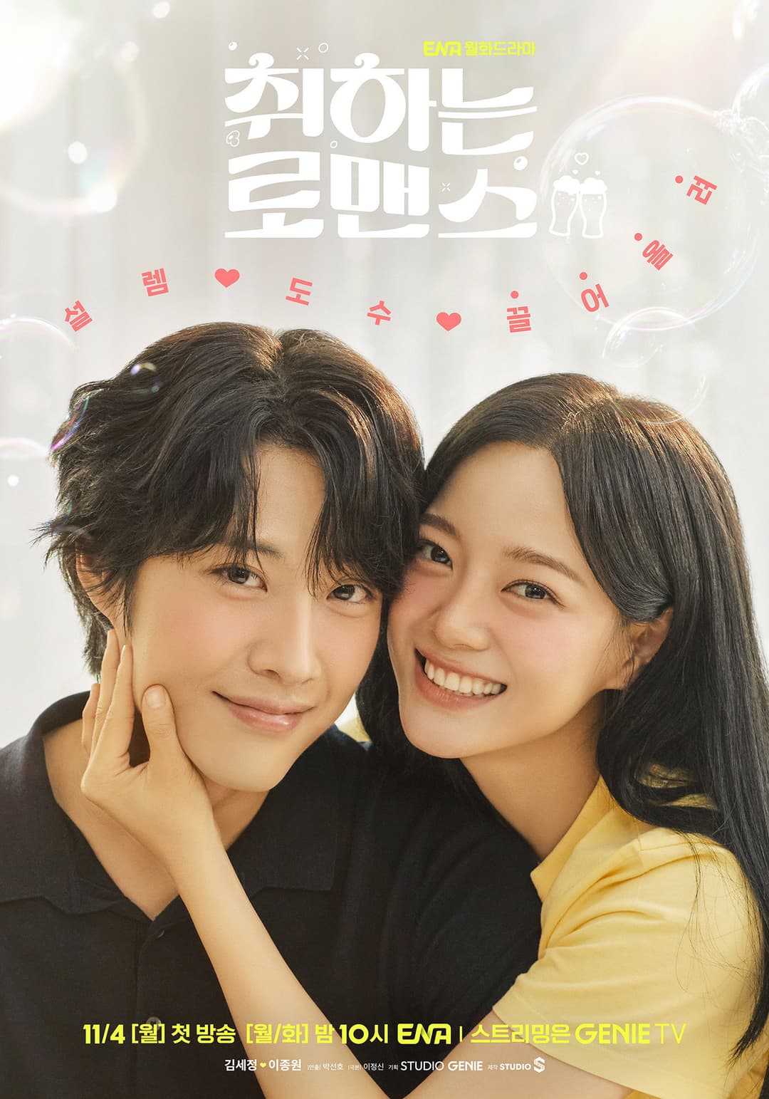 Poster di 취하는 로맨스