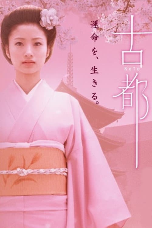 Poster di 古都