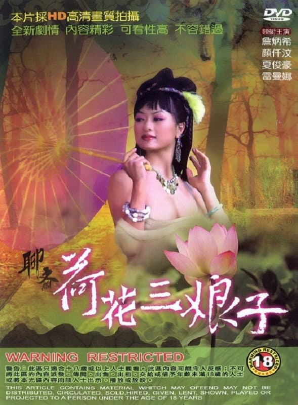 Poster di 聊齋 荷花三娘子