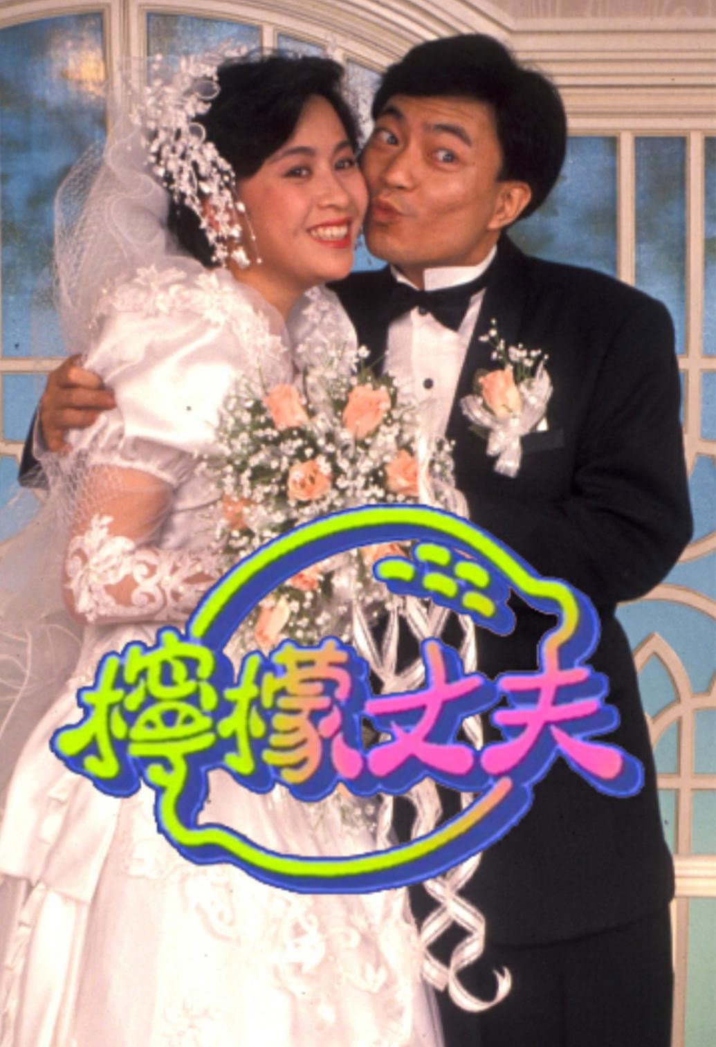 Poster di 柠檬丈夫