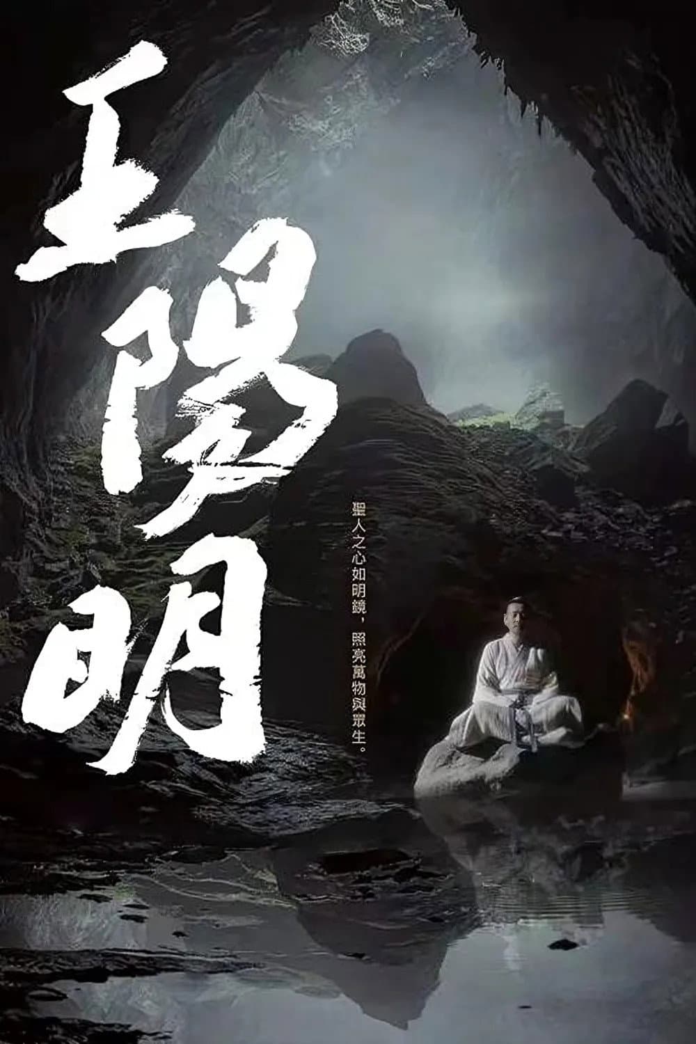 Poster di 王阳明