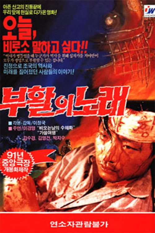 Poster di 부활의 노래