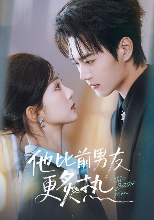 Poster di 他比前男友更炙热