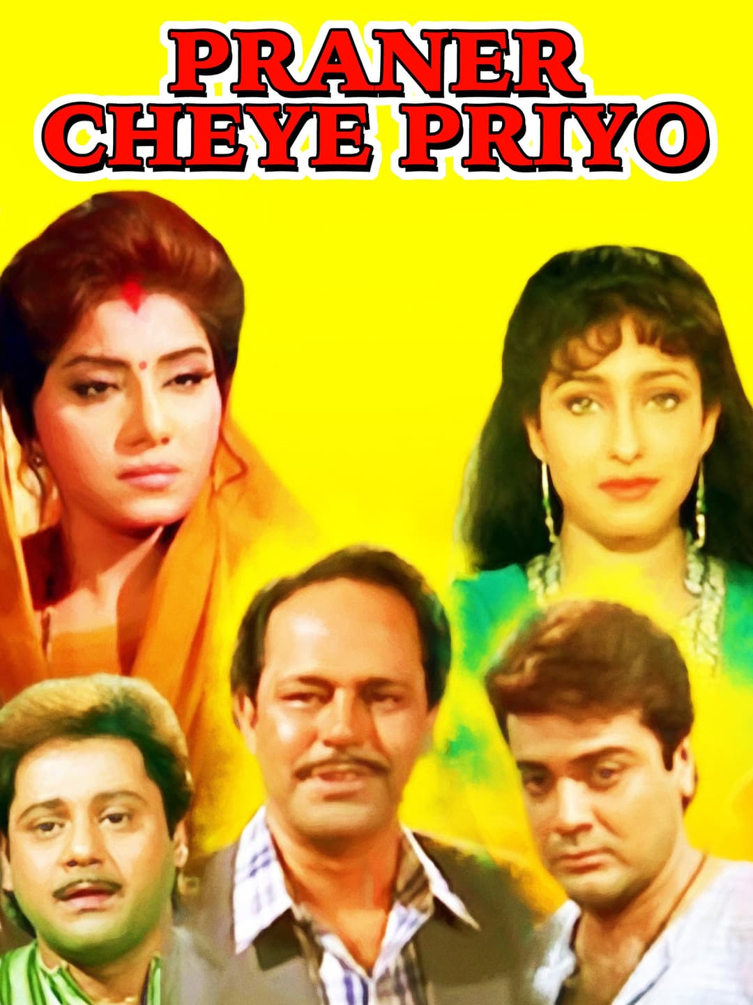Poster di প্রানের চেয়ে প্রিয়