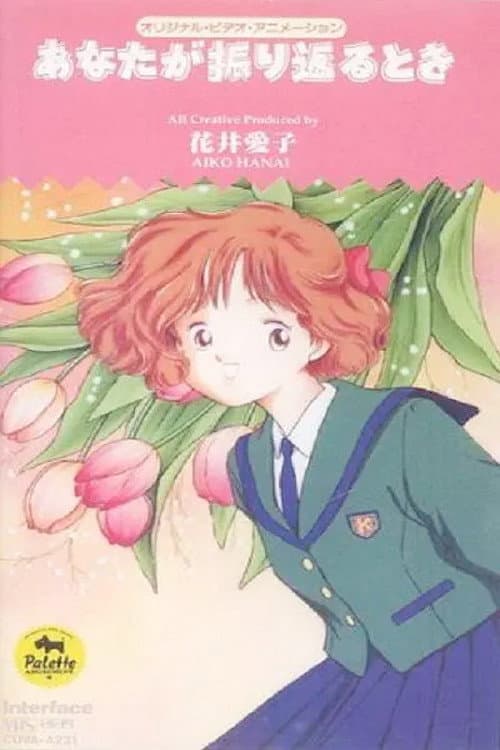 Poster di あなたが振り返るとき