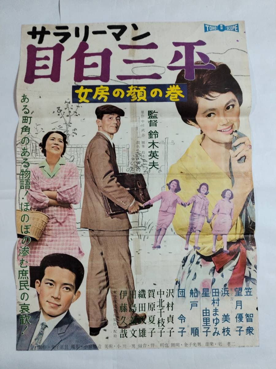 Poster di サラリーマン目白三平 女房の顔の巻