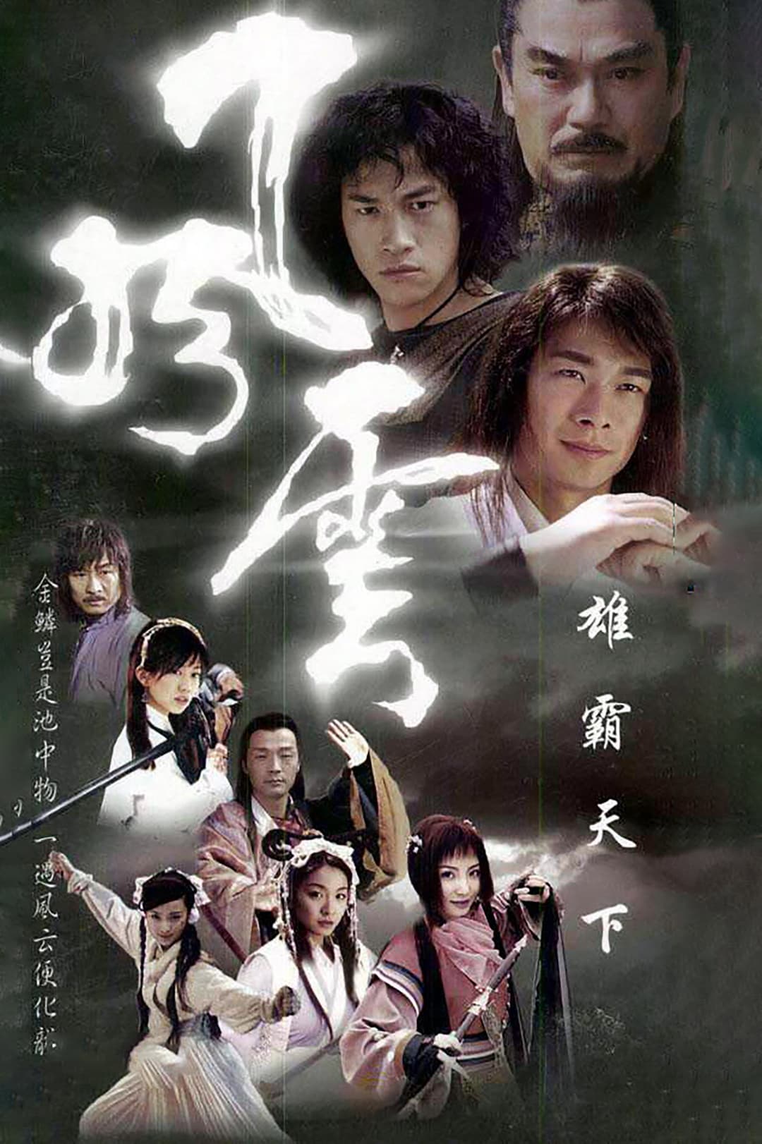 Poster di 风云
