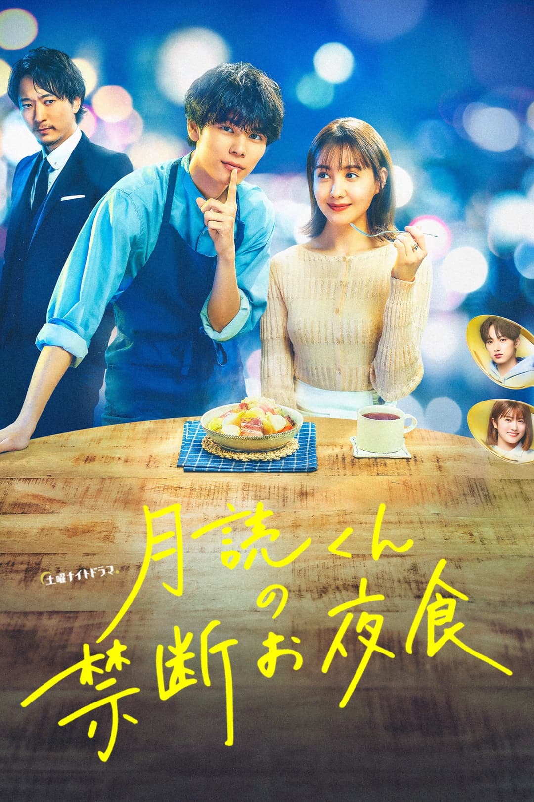 Poster di 月読くんの禁断お夜食