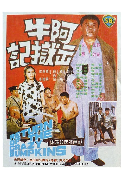 Poster di 阿牛出獄記