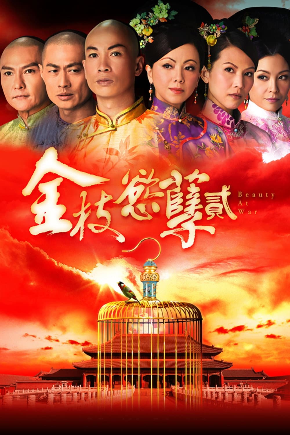 Poster di 金枝慾孽貳