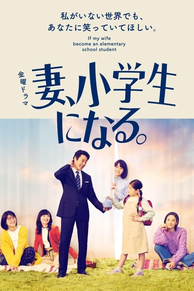 Poster di 妻、小学生になる。