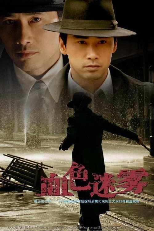 Poster di 血色迷雾