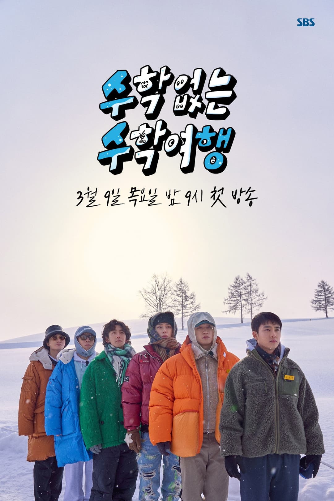 Poster di 수학 없는 수학여행