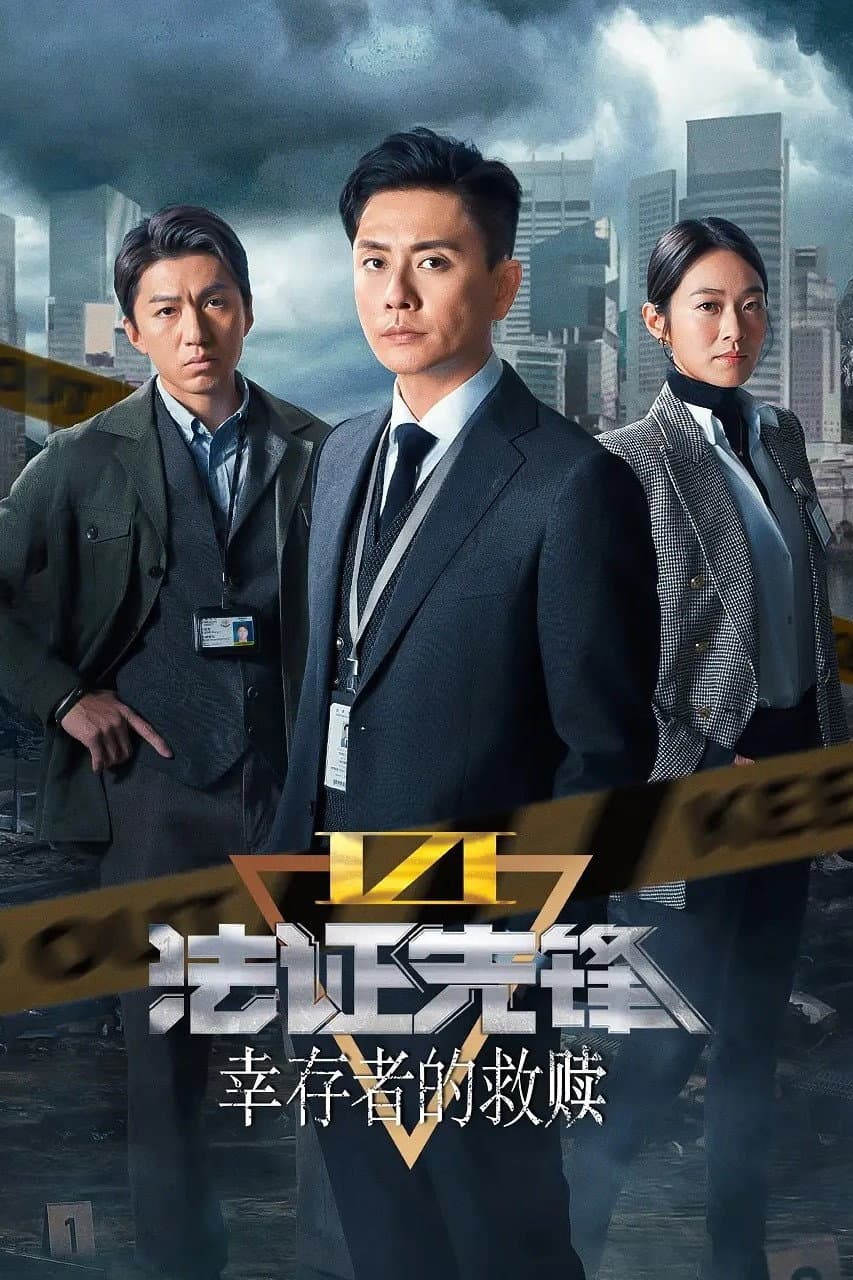 Poster di 法證先鋒VI:倖存者的救贖